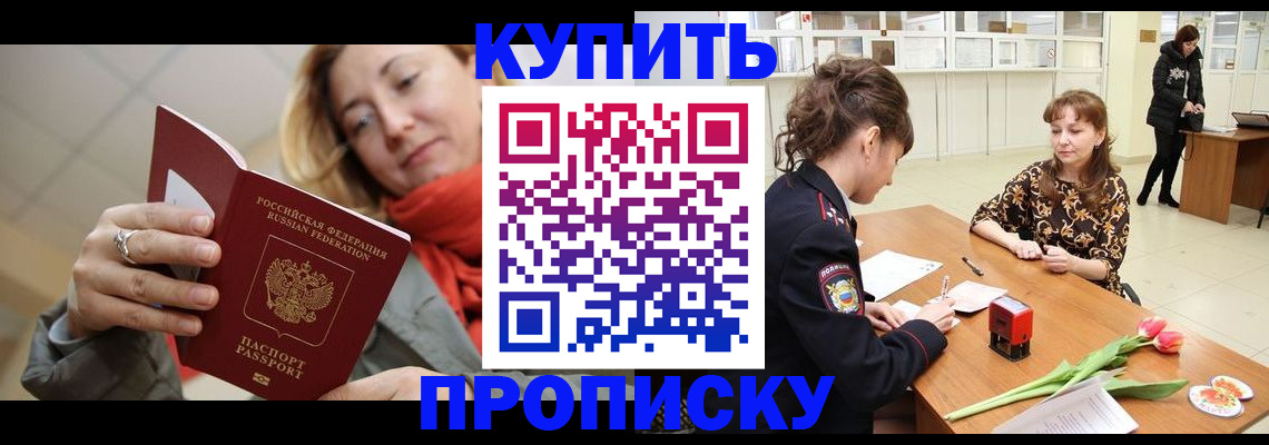 прописка от собственника в Голицыно